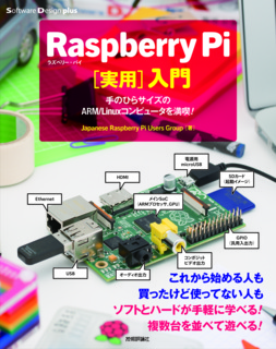 Raspberry Pi［実用］入門